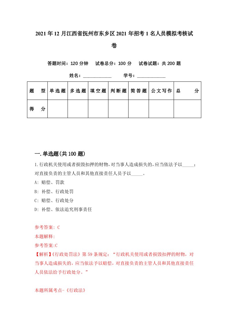 2021年12月江西省抚州市东乡区2021年招考1名人员模拟考核试卷9