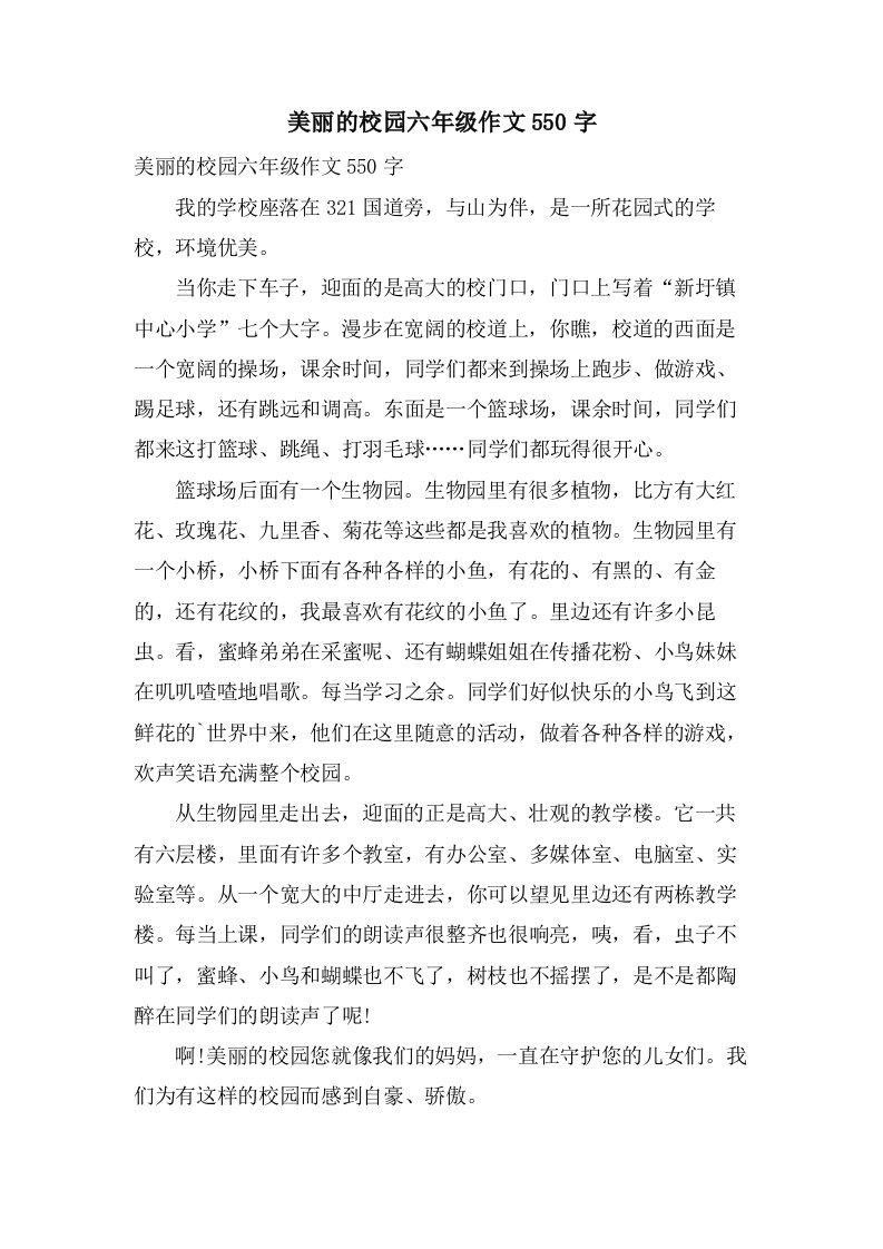 美丽的校园六年级作文550字