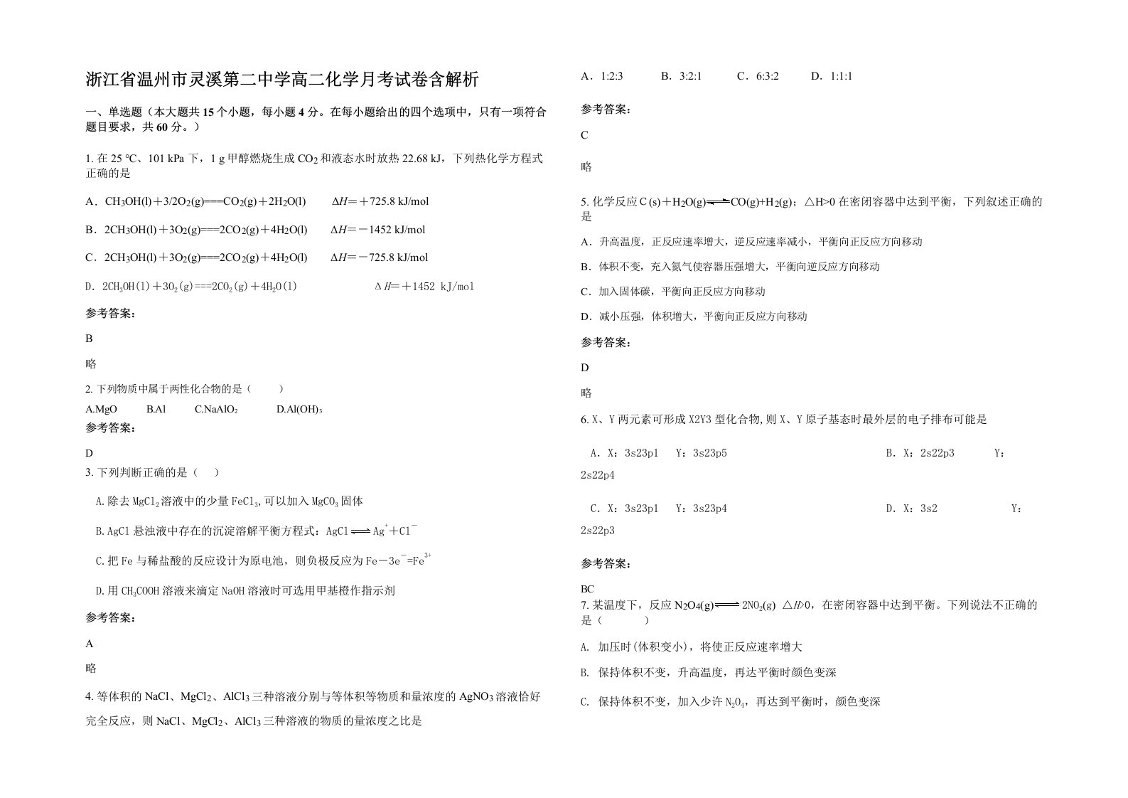 浙江省温州市灵溪第二中学高二化学月考试卷含解析