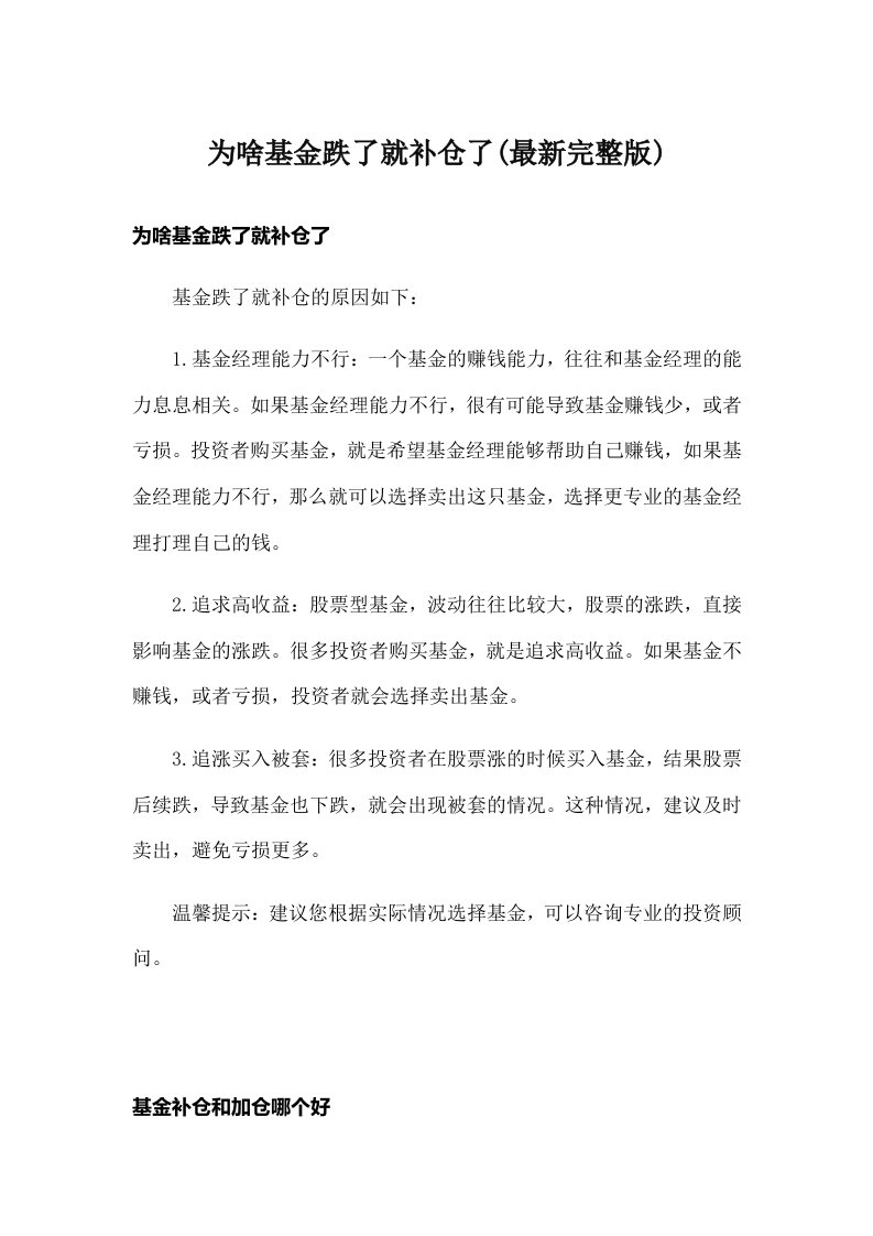 为啥基金跌了就补仓了(最新完整版)