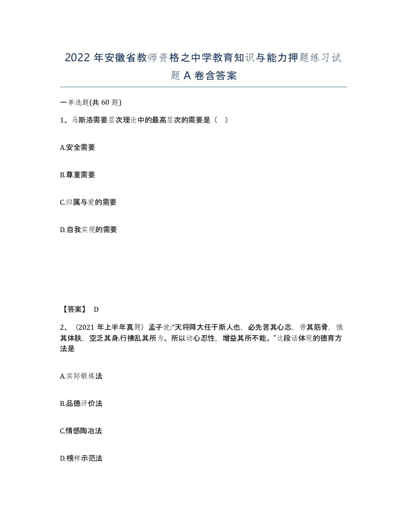 2022年安徽省教师资格之中学教育知识与能力押题练习试题含答案