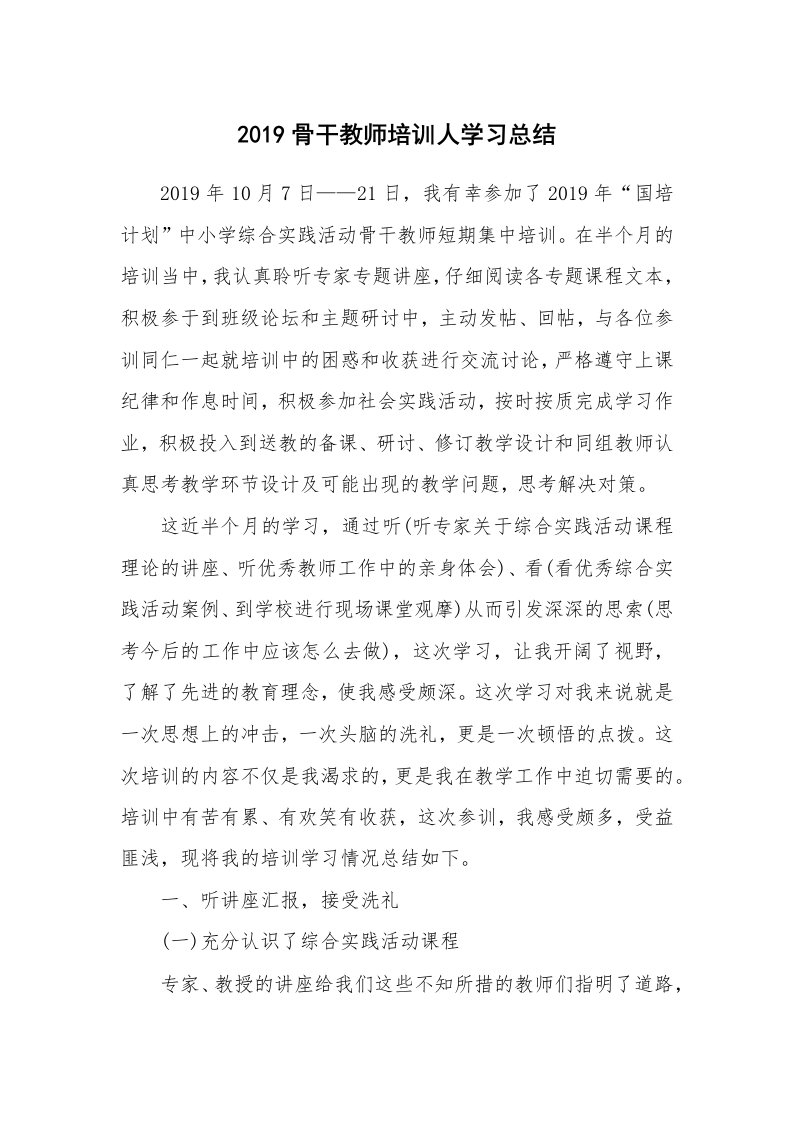 工作总结_500214_2019骨干教师培训人学习总结