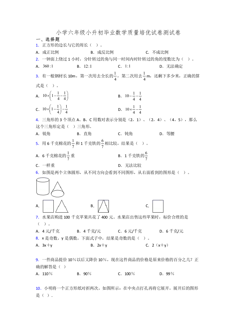 小学六年级小升初毕业数学质量培优试卷测试卷