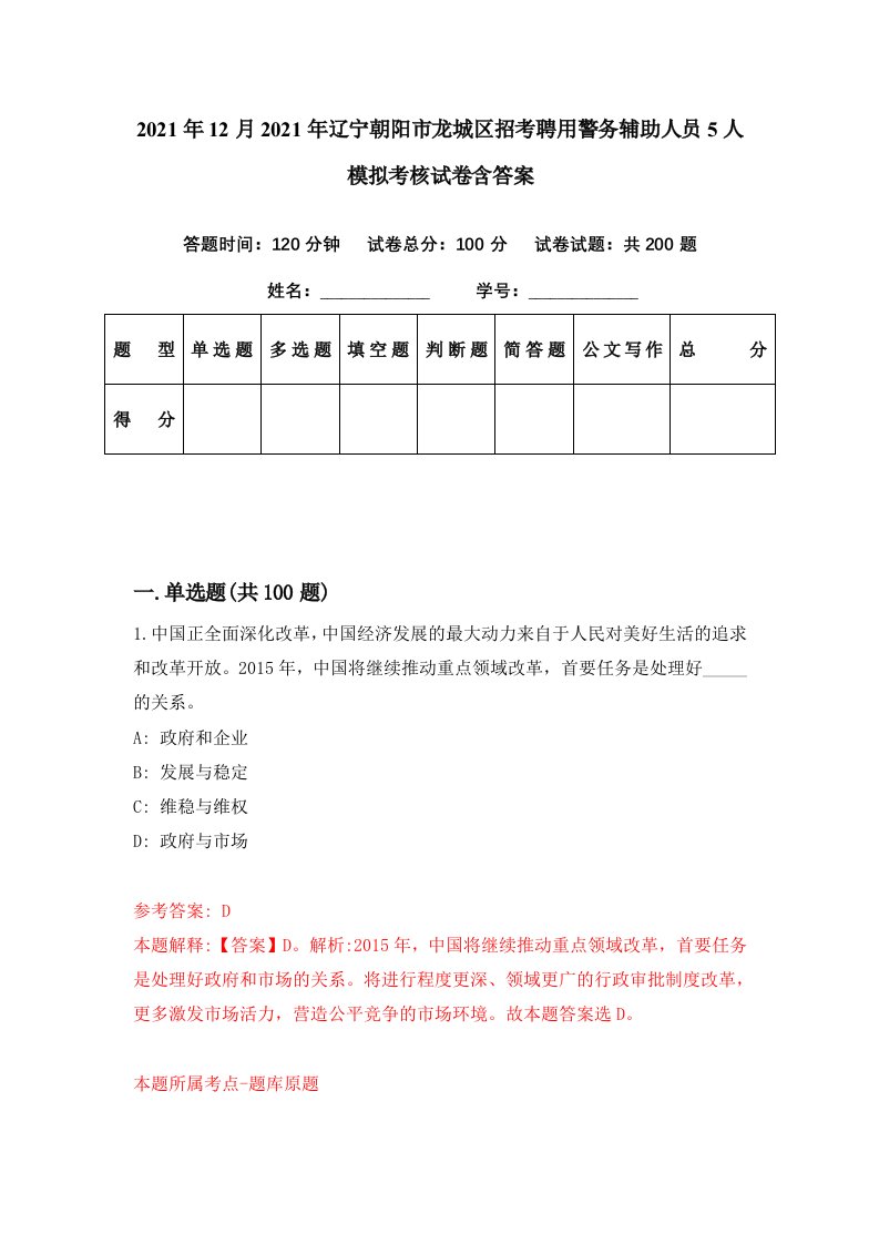 2021年12月2021年辽宁朝阳市龙城区招考聘用警务辅助人员5人模拟考核试卷含答案7