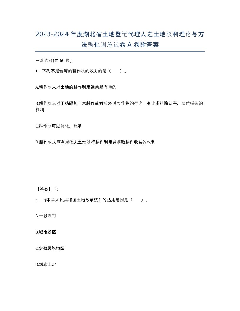 2023-2024年度湖北省土地登记代理人之土地权利理论与方法强化训练试卷A卷附答案