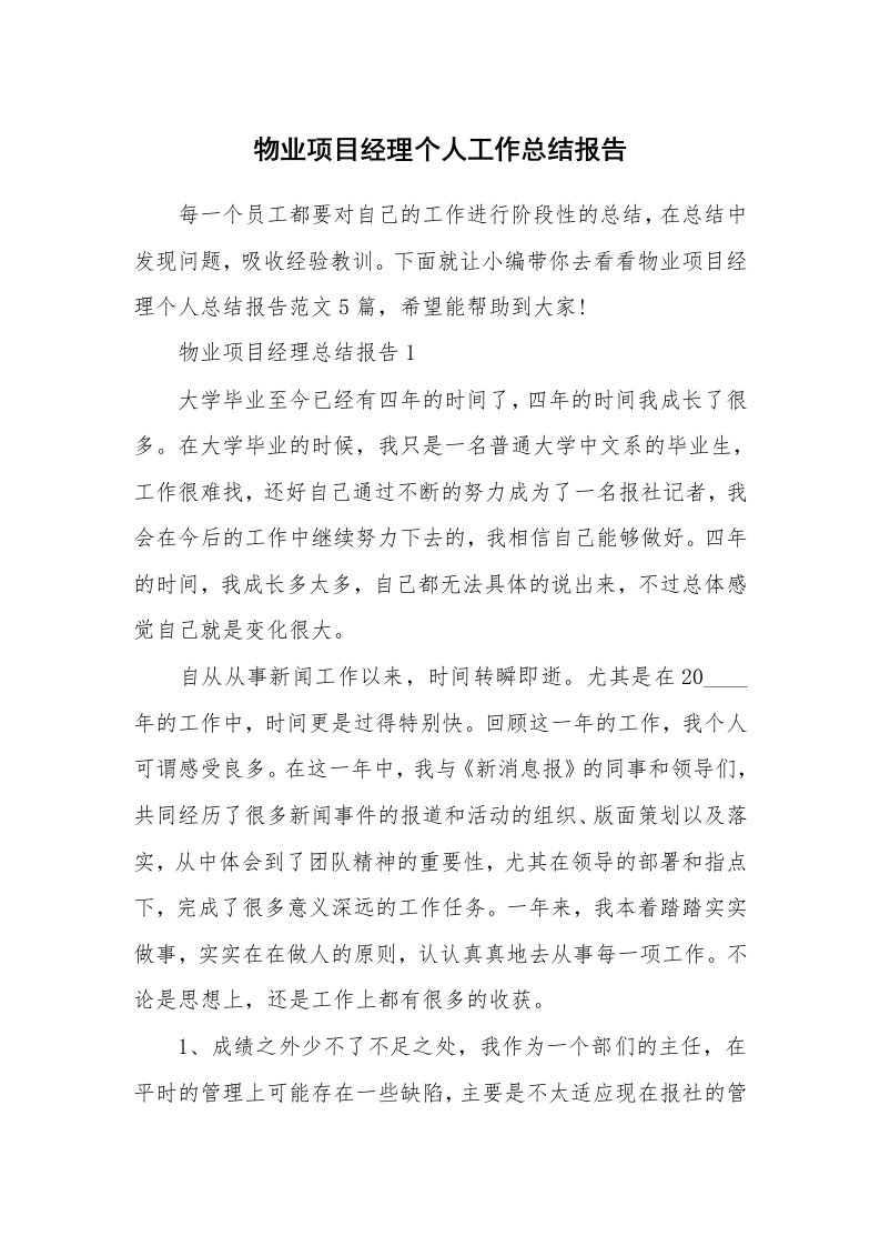 个人报告_物业项目经理个人工作总结报告