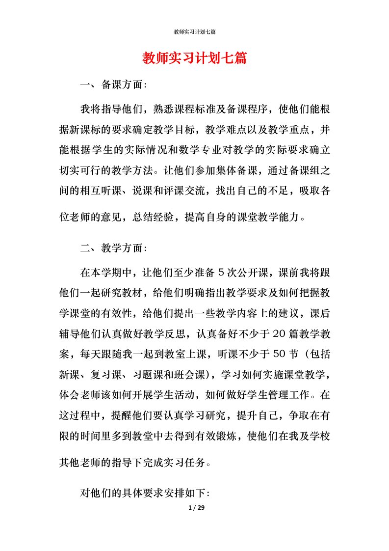 教师实习计划七篇