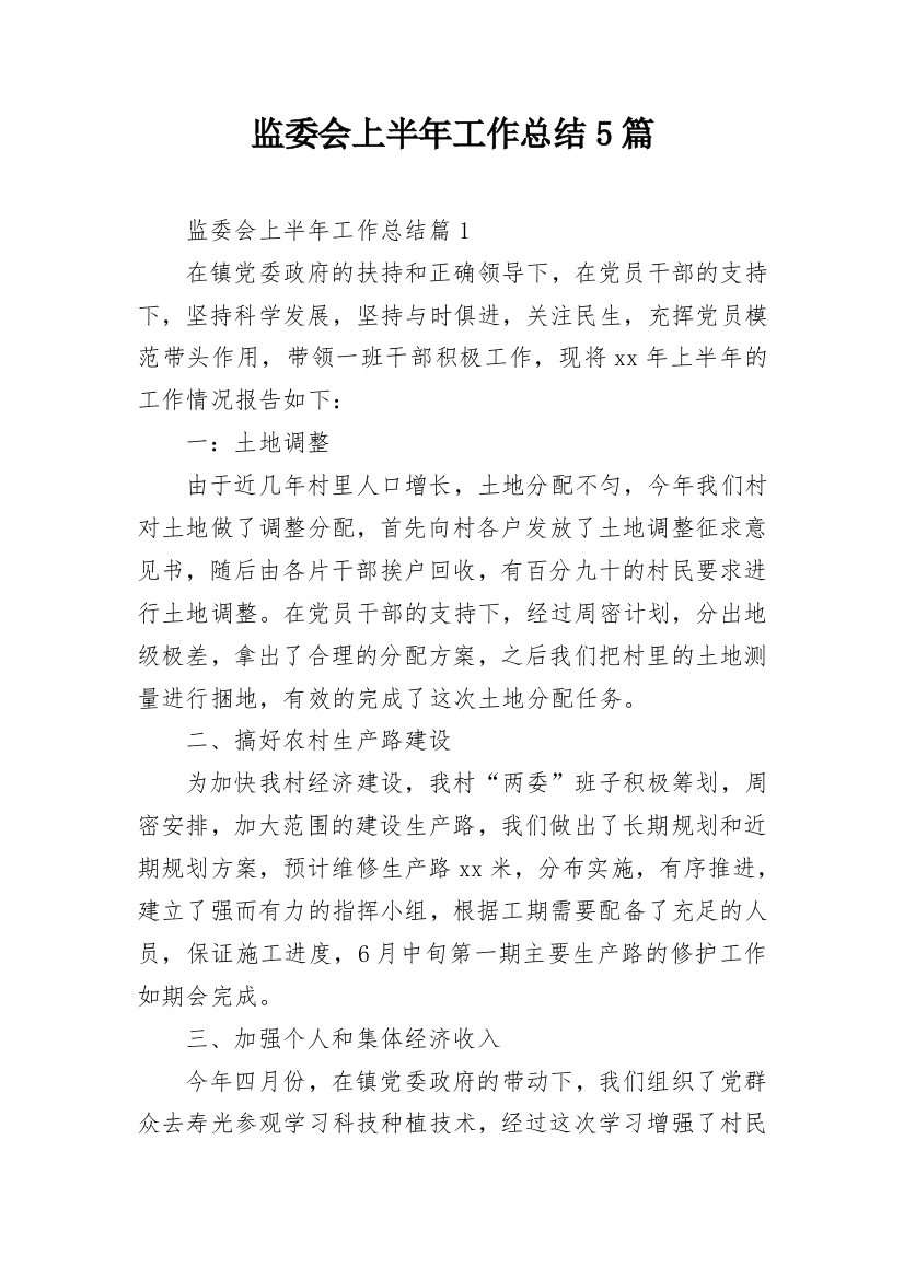 监委会上半年工作总结5篇