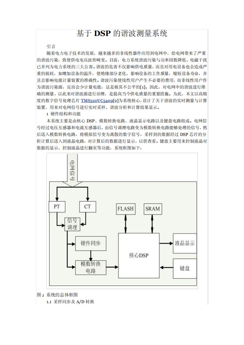 基于DSP的谐波测量系统