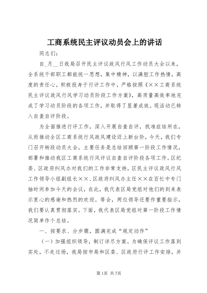 工商系统民主评议动员会上的致辞