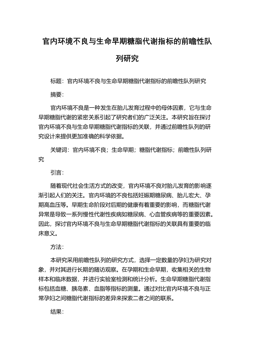 官内环境不良与生命早期糖脂代谢指标的前瞻性队列研究