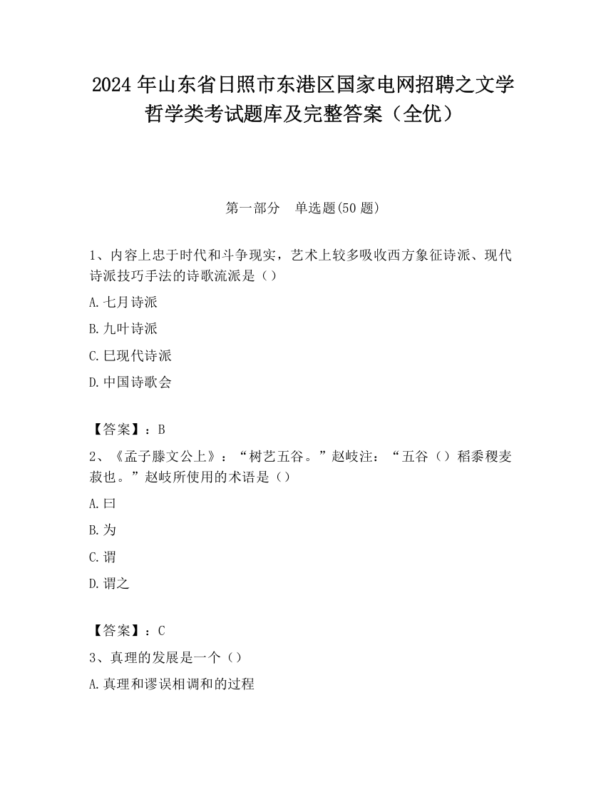 2024年山东省日照市东港区国家电网招聘之文学哲学类考试题库及完整答案（全优）