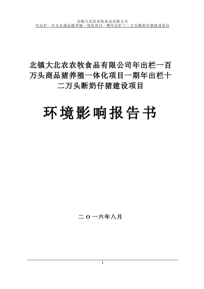 北镇大北农农牧食品有限公司年出栏一百万头商品猪养殖一体