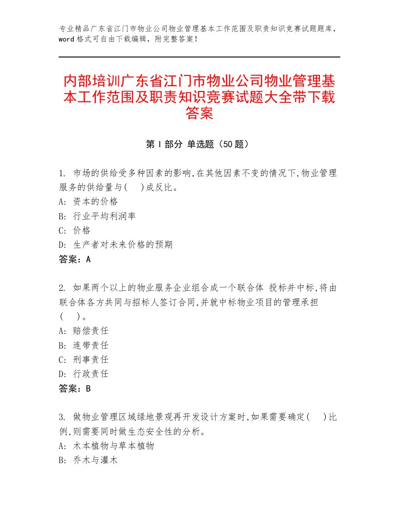 内部培训广东省江门市物业公司物业管理基本工作范围及职责知识竞赛试题大全带下载答案