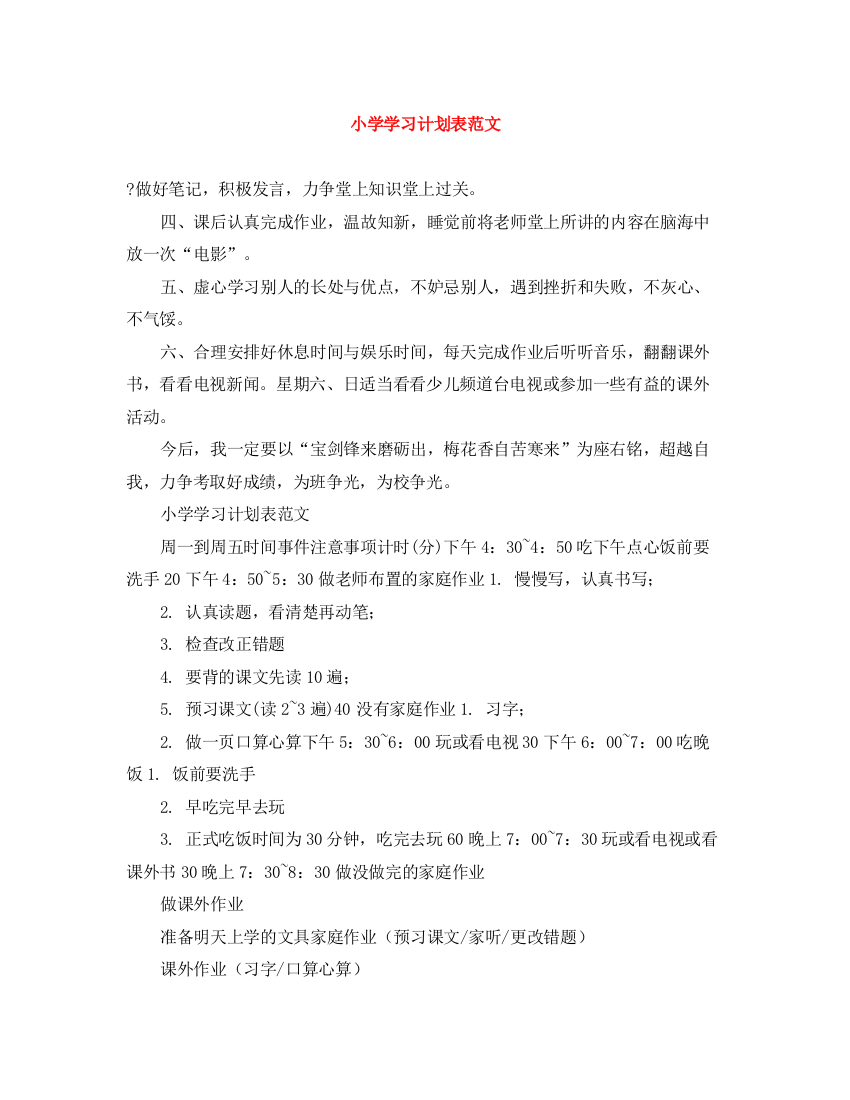 精编之小学学习计划表范文