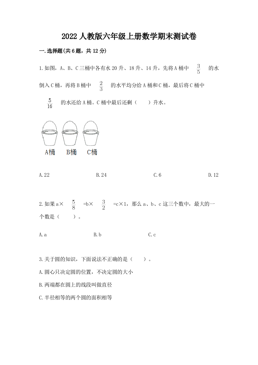 2022人教版六年级上册数学期末综合卷【基础题】