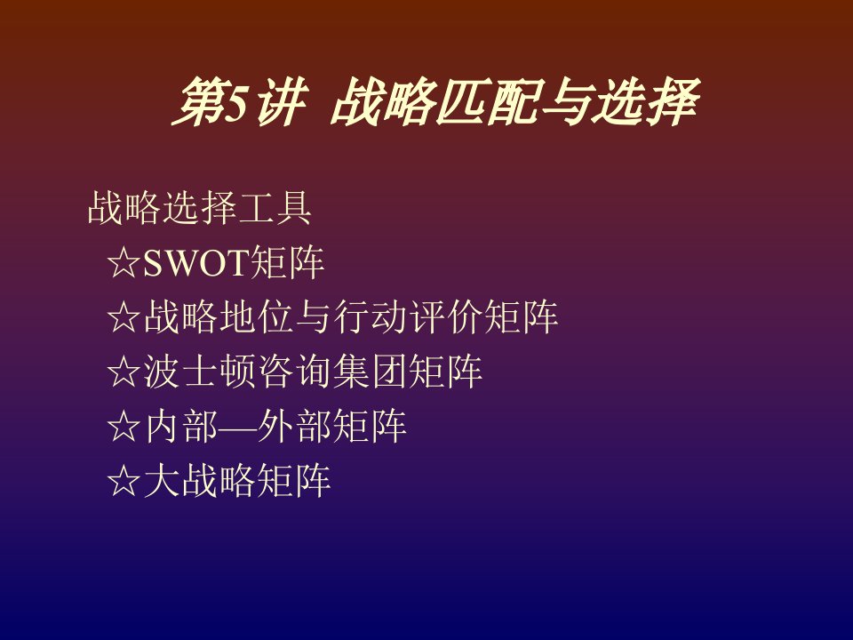 战略管理(第五讲)