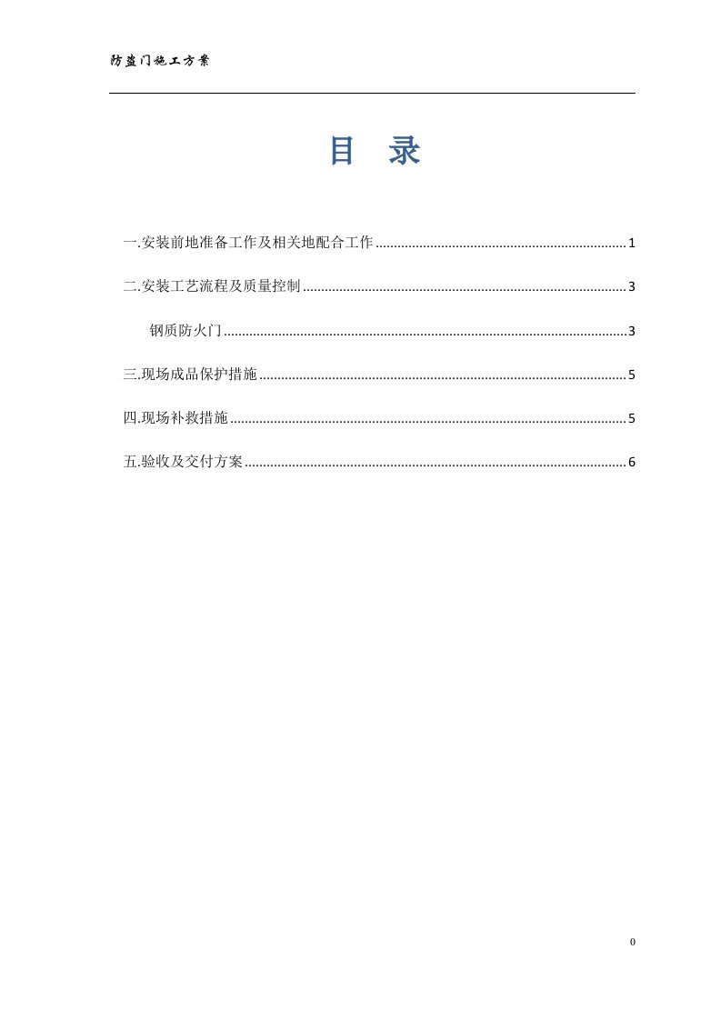 防盗门安装施工技术方案[]