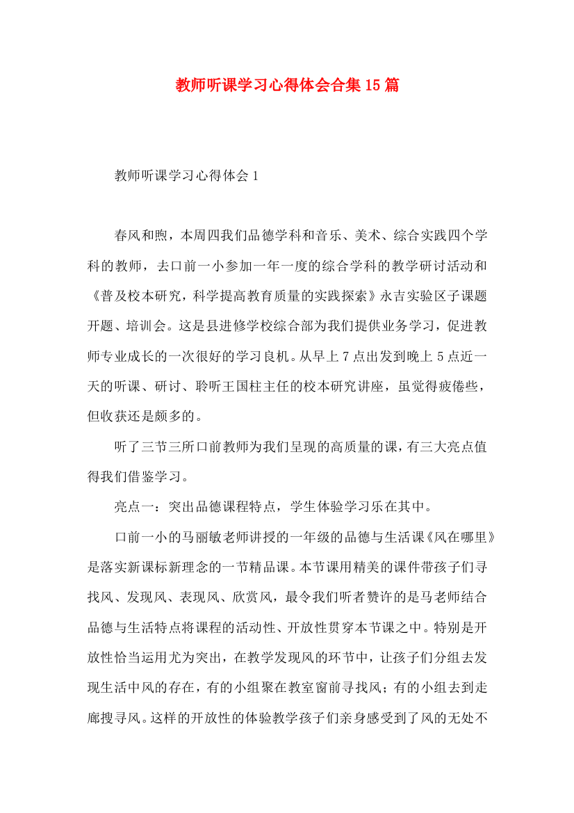 教师听课学习心得体会合集15篇