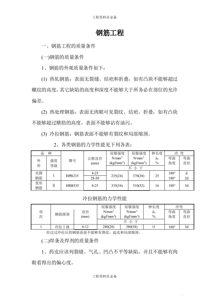 钢筋工程实施细则