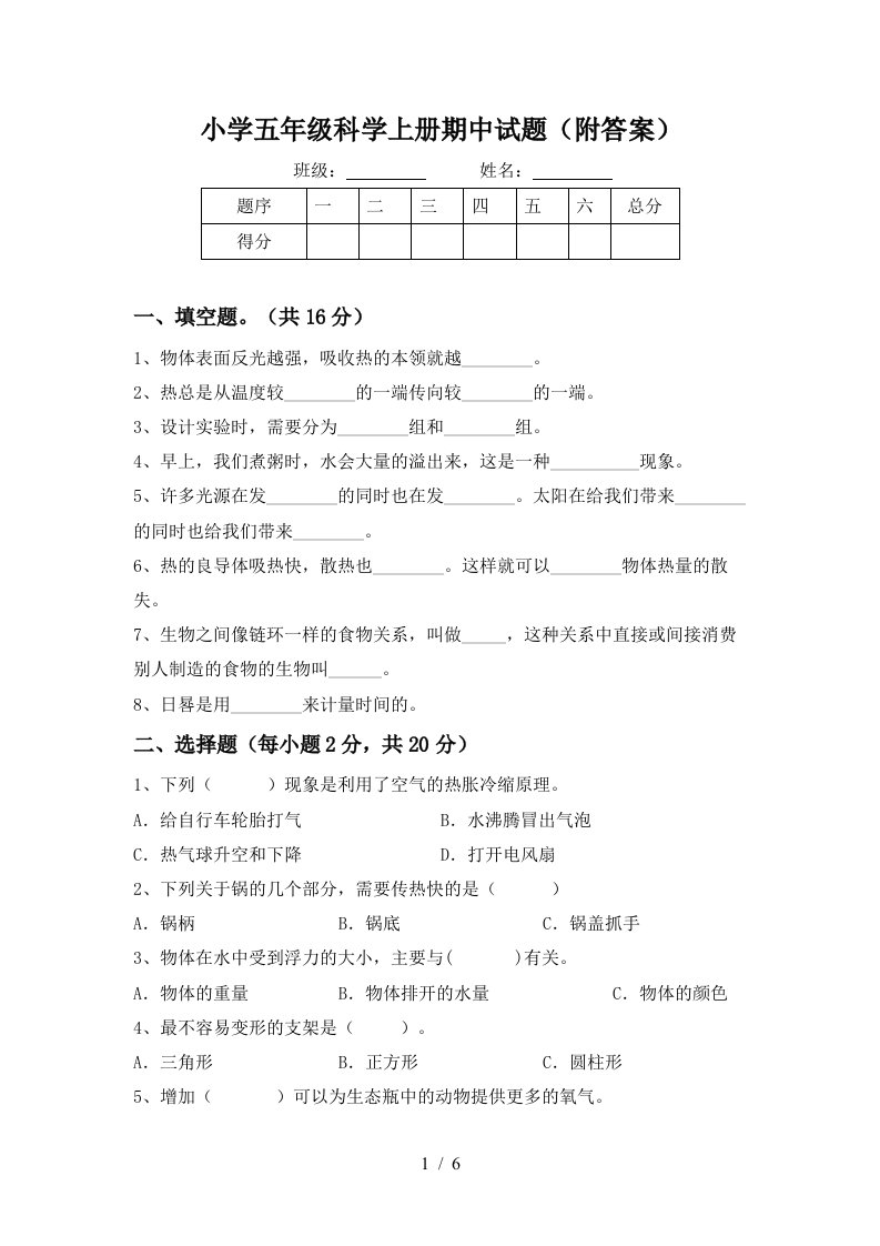 小学五年级科学上册期中试题（附答案）