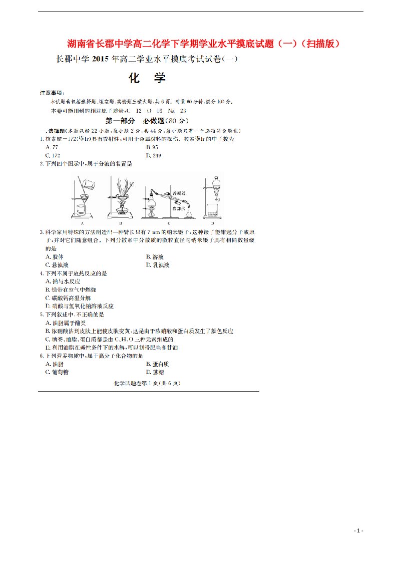 湖南省长郡中学高二化学下学期学业水平摸底试题（一）（扫描版）