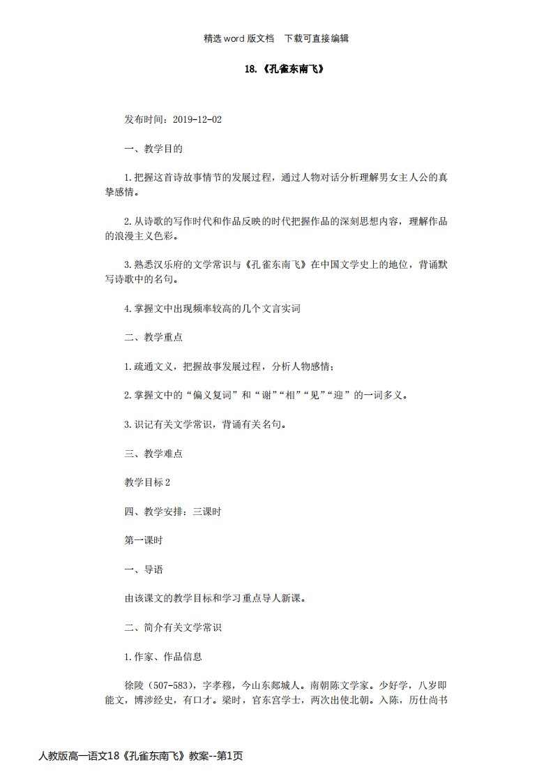 人教版高一语文18《孔雀东南飞》教案