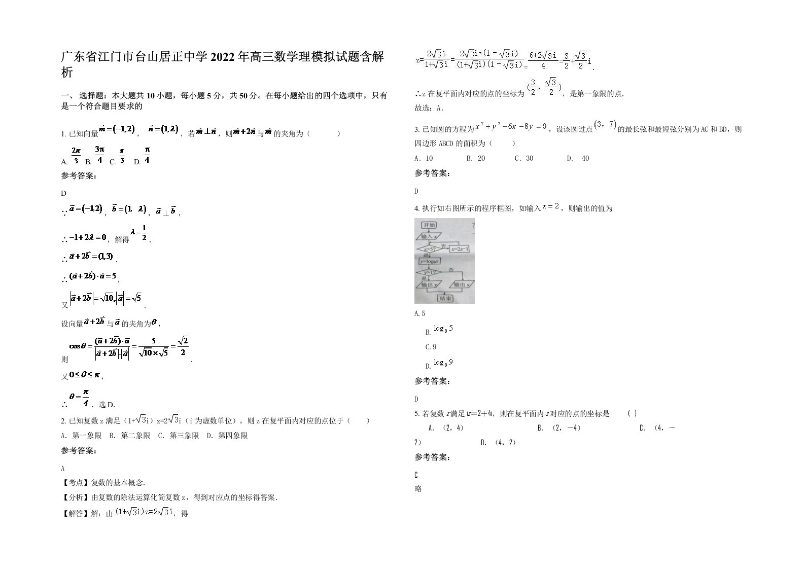 广东省江门市台山居正中学2022年高三数学理模拟试题含解析