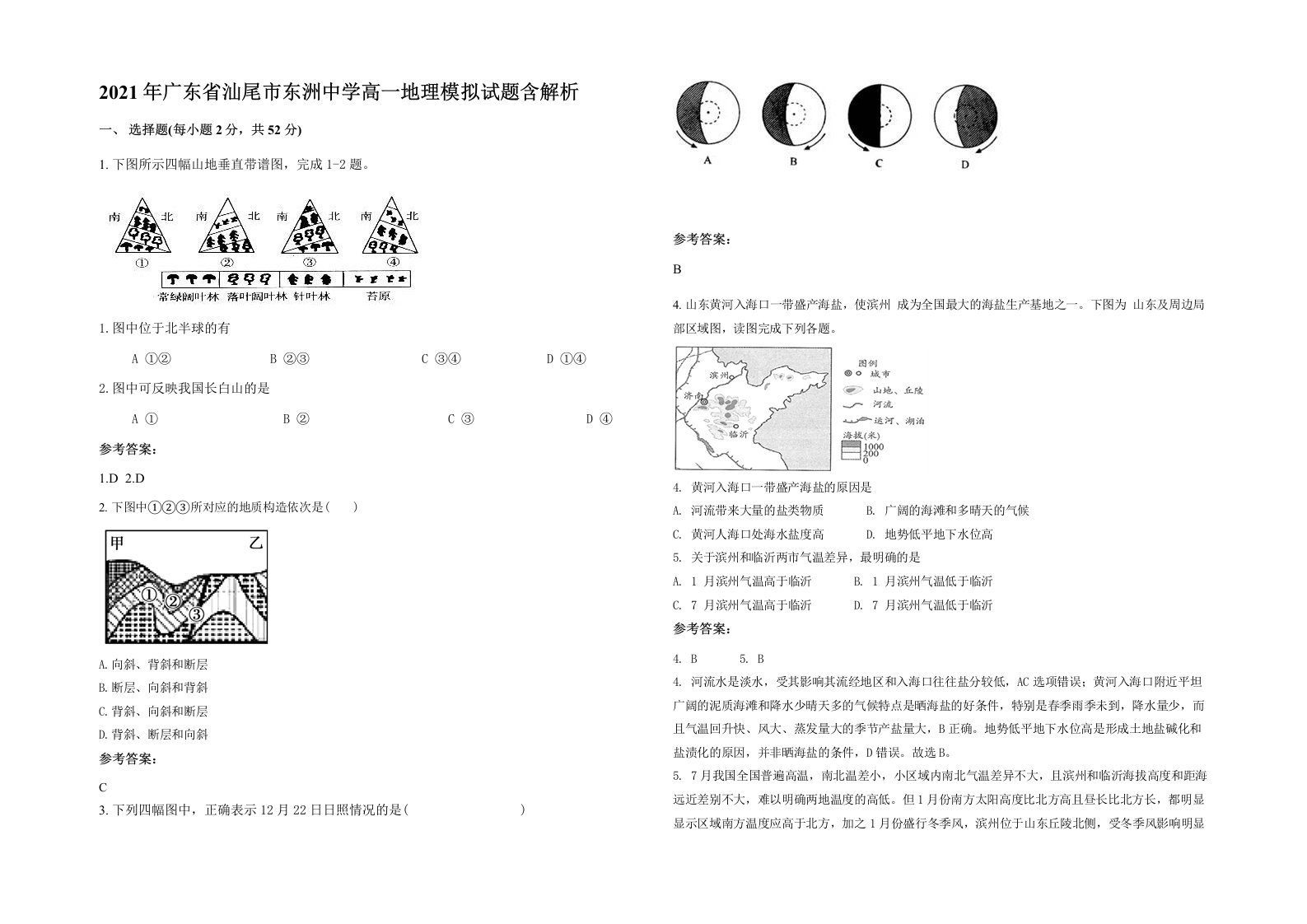 2021年广东省汕尾市东洲中学高一地理模拟试题含解析