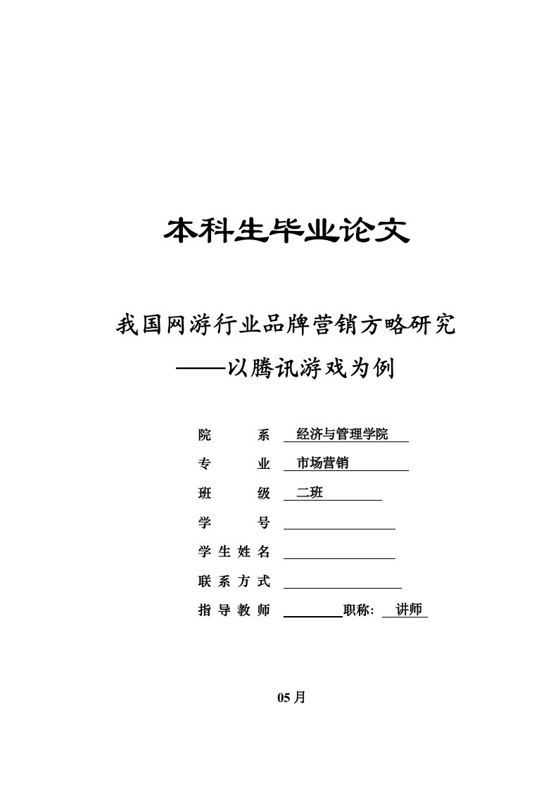 CF-穿越火线的品牌营销策略