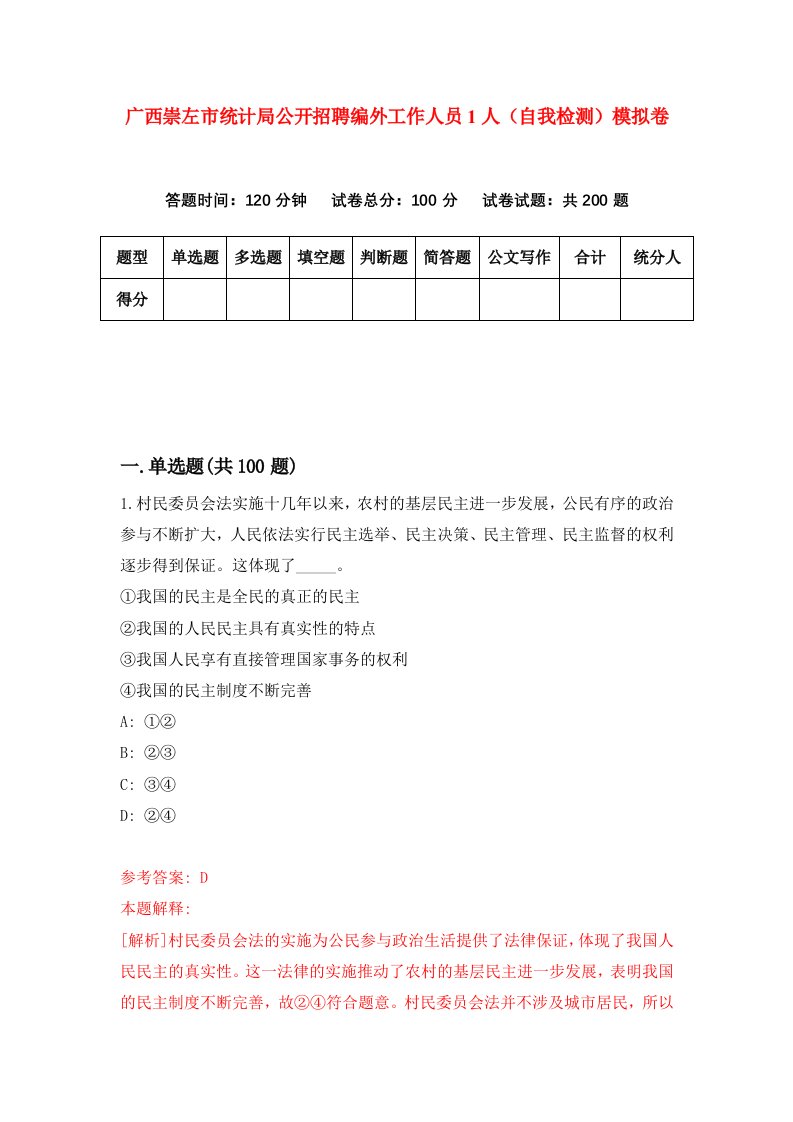 广西崇左市统计局公开招聘编外工作人员1人自我检测模拟卷第1套