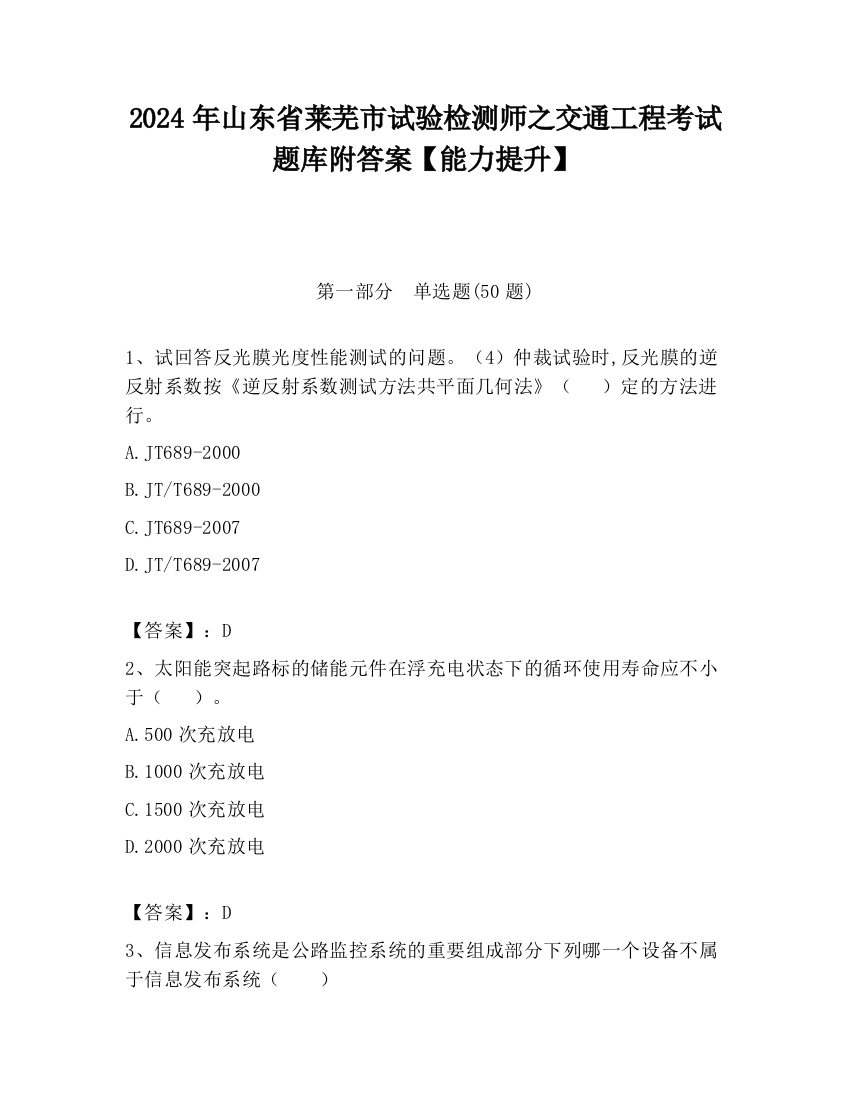 2024年山东省莱芜市试验检测师之交通工程考试题库附答案【能力提升】