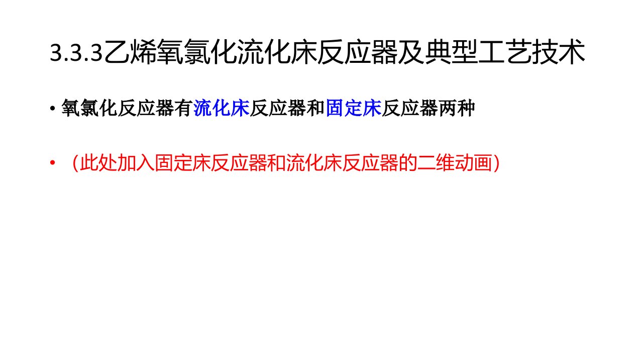 3.3.3乙烯氧氯化流化床反应器及典型工艺技术