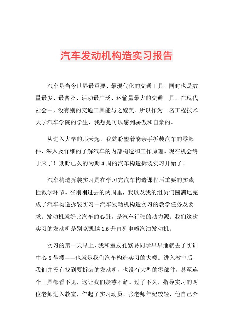 汽车发动机构造实习报告