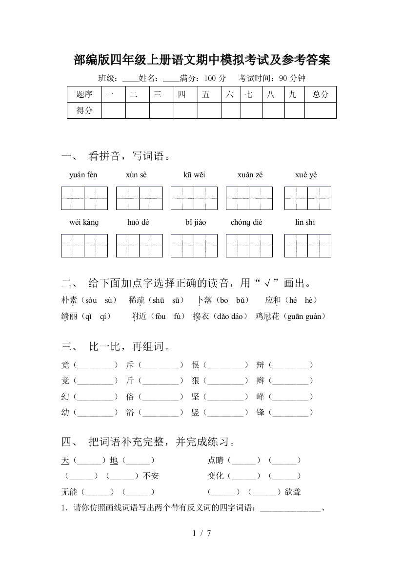 部编版四年级上册语文期中模拟考试及参考答案