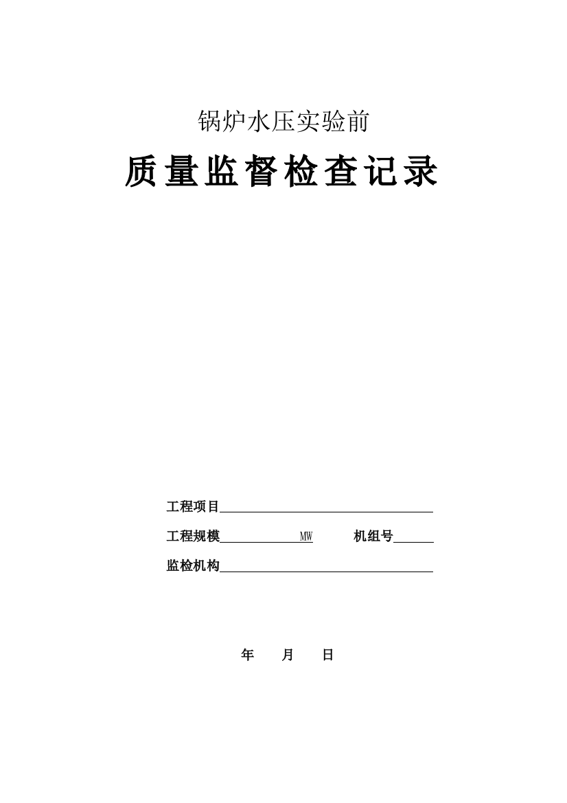 火电工程锅炉水压试验前质量监督检查记录典型表式样本