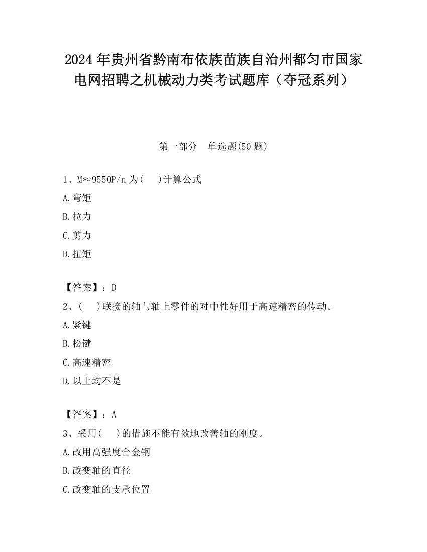 2024年贵州省黔南布依族苗族自治州都匀市国家电网招聘之机械动力类考试题库（夺冠系列）