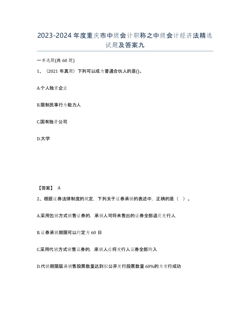 2023-2024年度重庆市中级会计职称之中级会计经济法试题及答案九