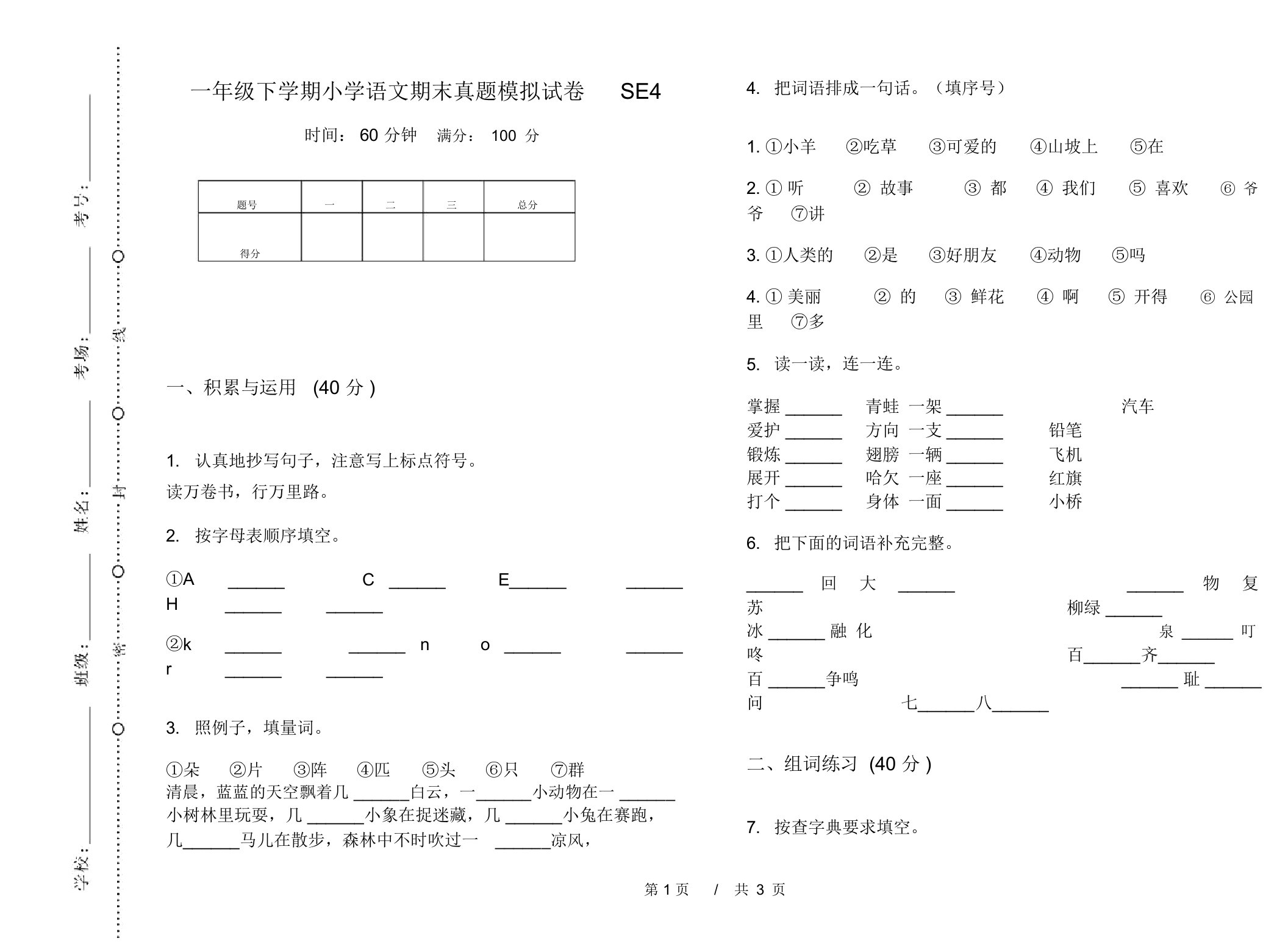 一年级下学期小学语文期末真题模拟试卷SE4