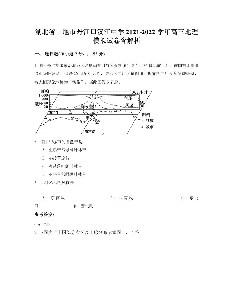 湖北省十堰市丹江口汉江中学2021-2022学年高三地理模拟试卷含解析