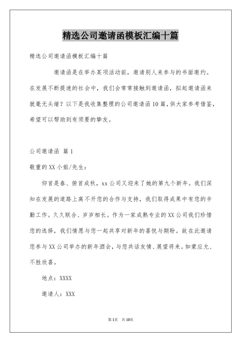 公司邀请函模板汇编十篇