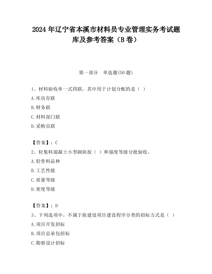 2024年辽宁省本溪市材料员专业管理实务考试题库及参考答案（B卷）