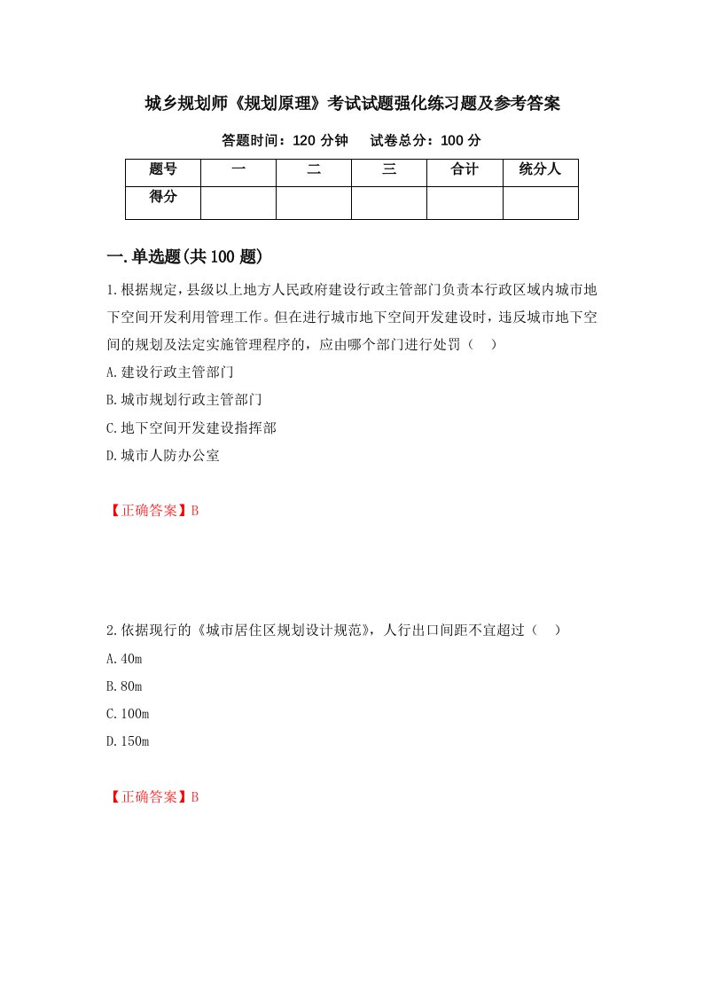 城乡规划师规划原理考试试题强化练习题及参考答案第84版