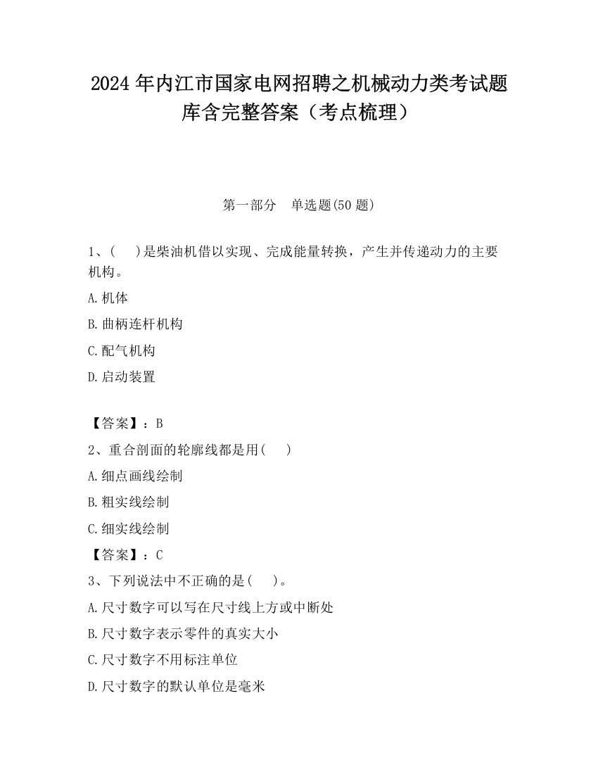 2024年内江市国家电网招聘之机械动力类考试题库含完整答案（考点梳理）