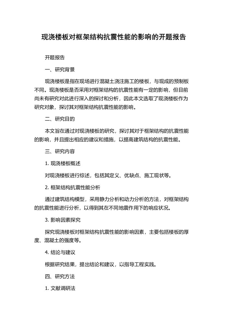 现浇楼板对框架结构抗震性能的影响的开题报告