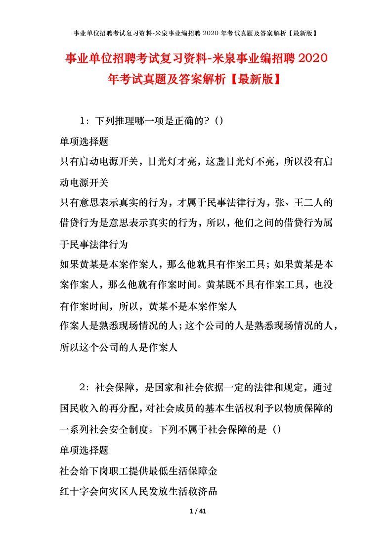 事业单位招聘考试复习资料-米泉事业编招聘2020年考试真题及答案解析最新版