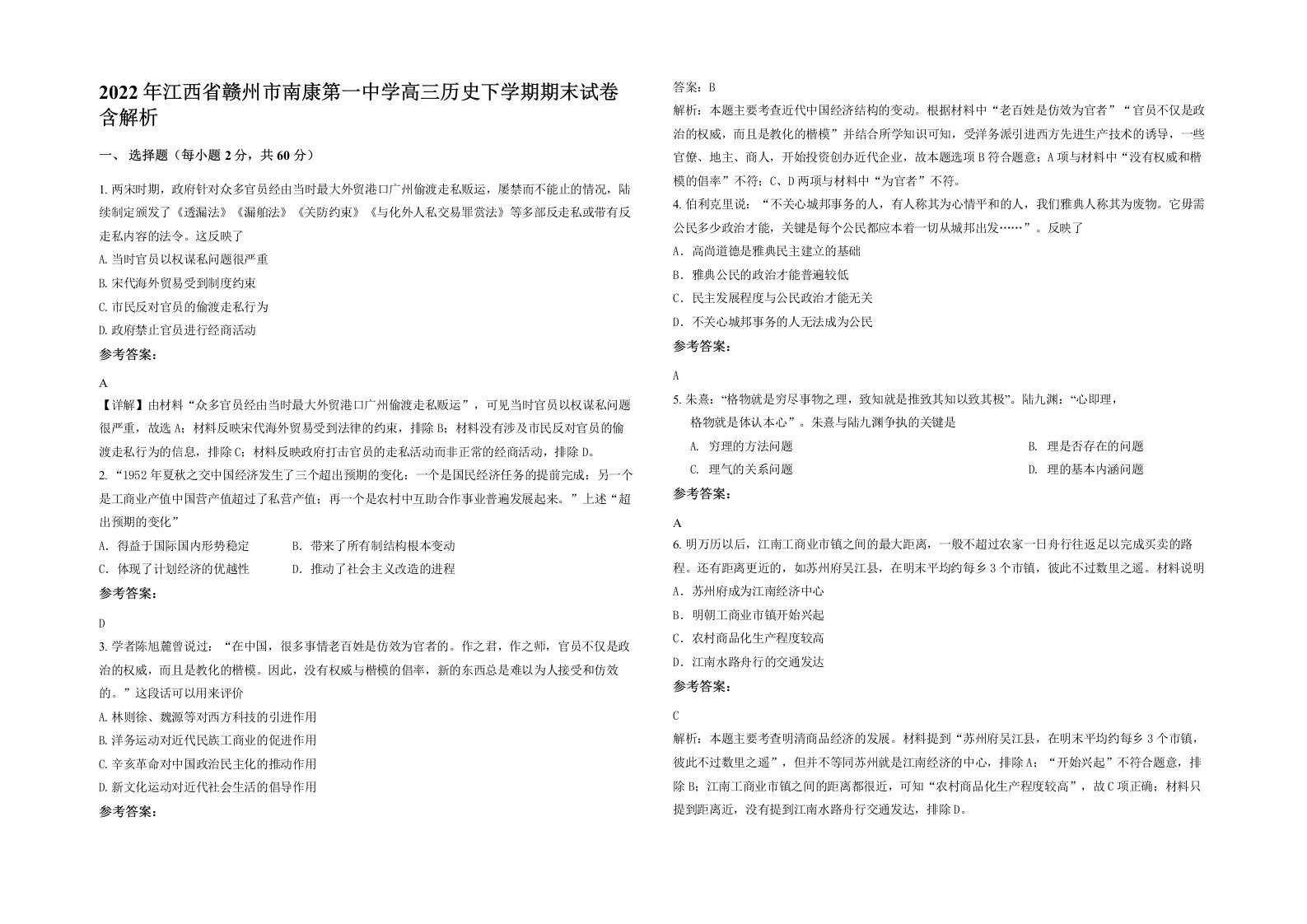 2022年江西省赣州市南康第一中学高三历史下学期期末试卷含解析