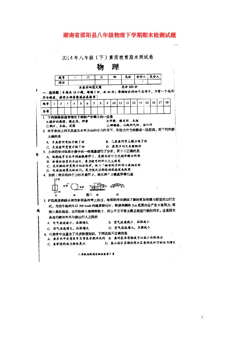 湖南省邵阳县八级物理下学期期末检测试题（扫描版）