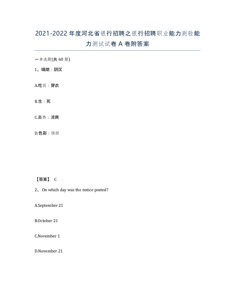 2021-2022年度河北省银行招聘之银行招聘职业能力测验能力测试试卷A卷附答案