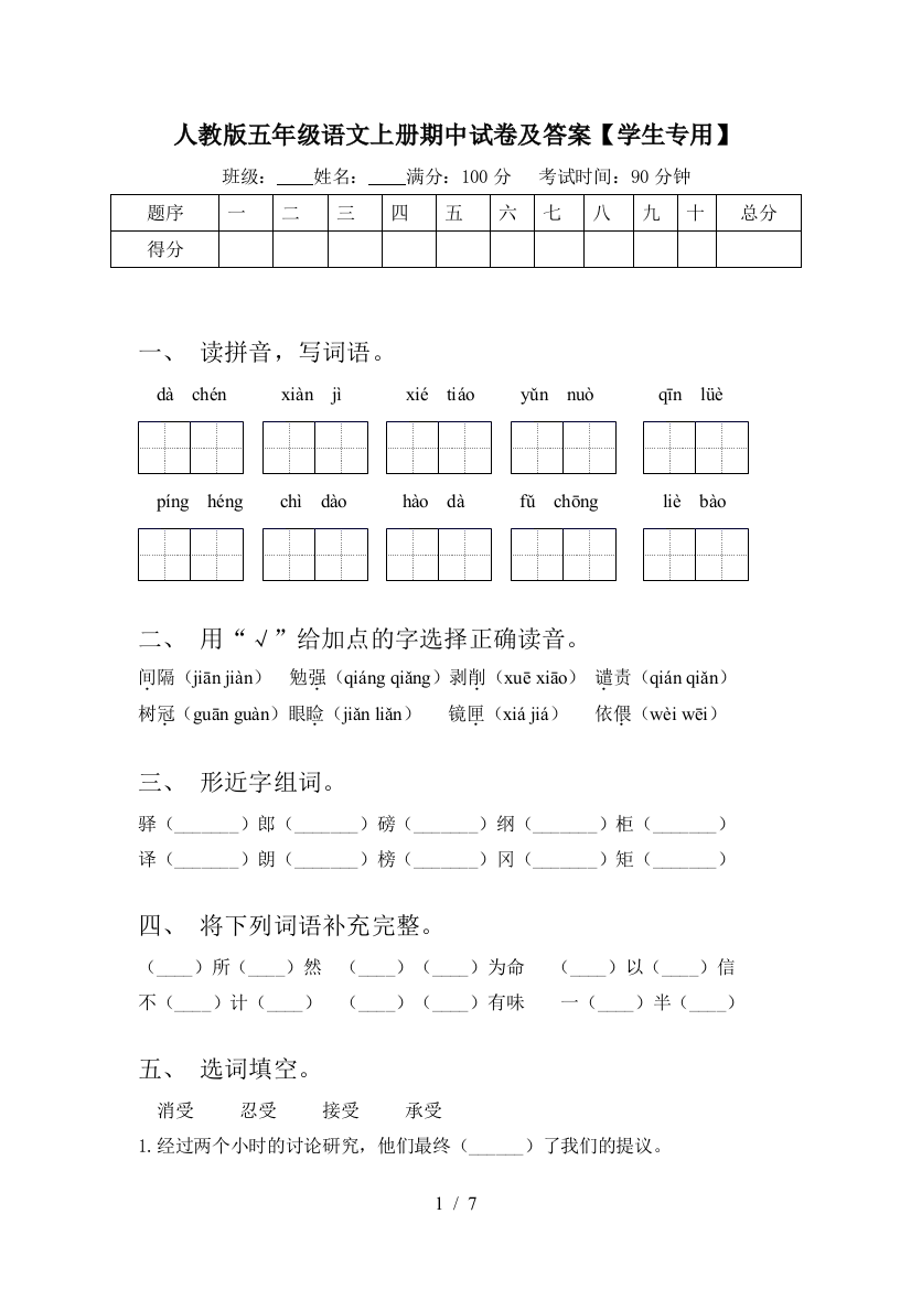 人教版五年级语文上册期中试卷及答案【学生专用】